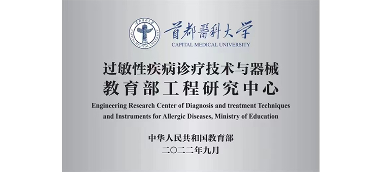 日逼25p过敏性疾病诊疗技术与器械教育部工程研究中心获批立项
